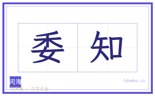 委知的书法字