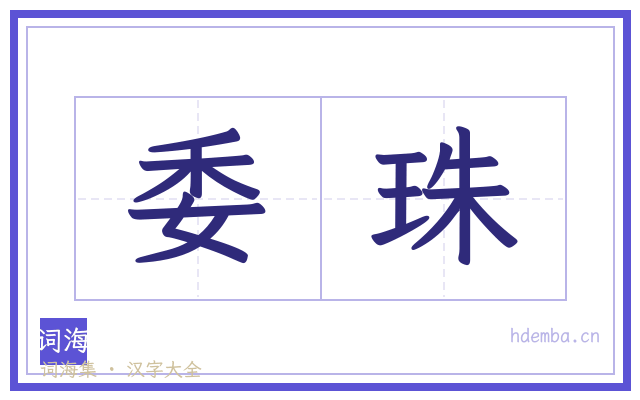 委珠的书法字