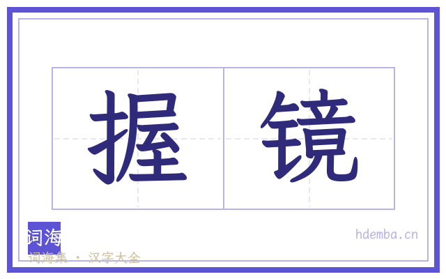 握镜的书法字