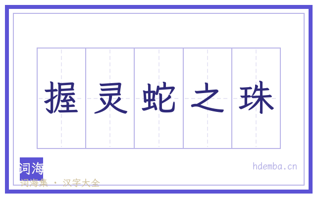 握灵蛇之珠的书法字