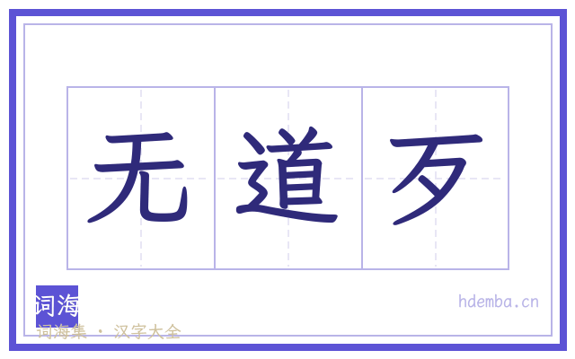 无道歹的书法字