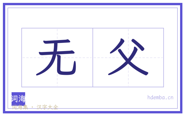 无父的书法字