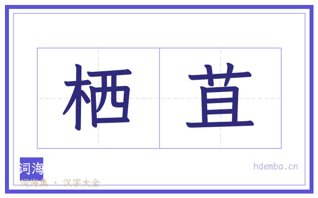栖苴的书法字