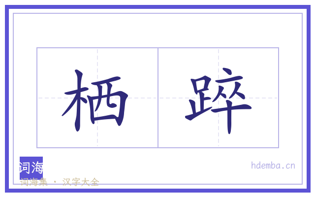 栖踤的书法字