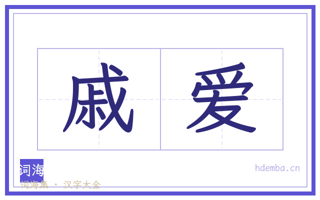 戚爱的书法字
