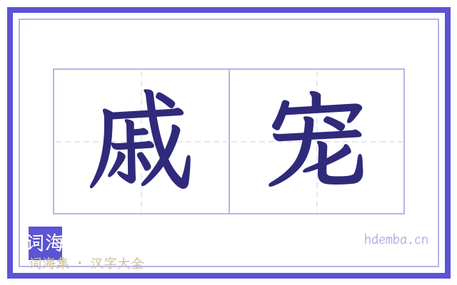 戚宠的书法字