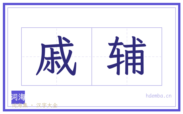 戚辅的书法字
