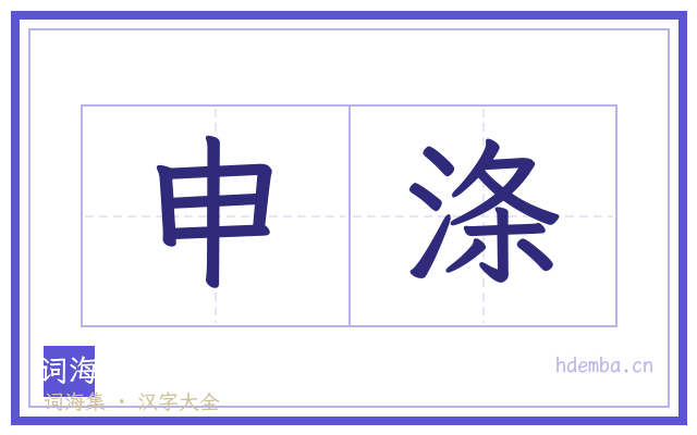 申涤的书法字