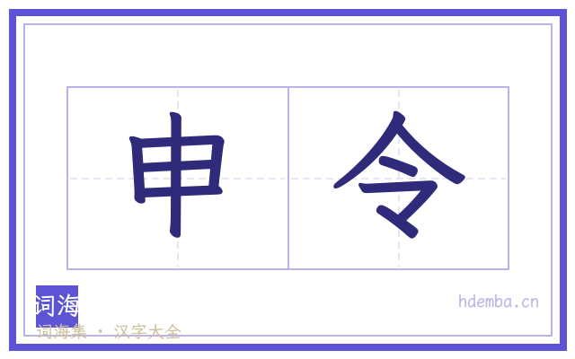 申令的书法字
