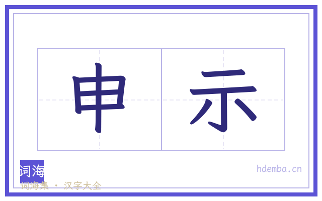 申示的书法字