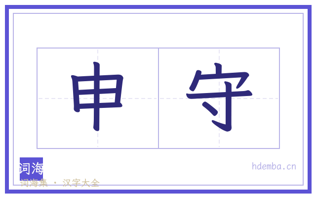 申守的书法字