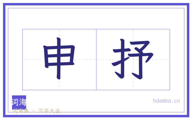 申抒的书法字