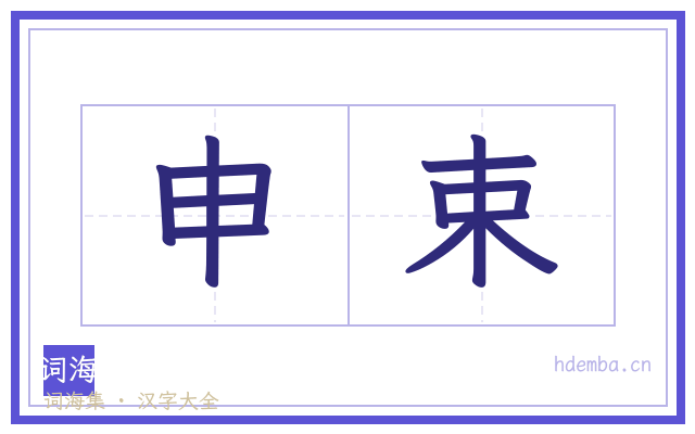 申束的书法字