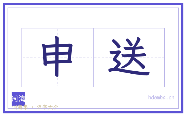 申送的书法字
