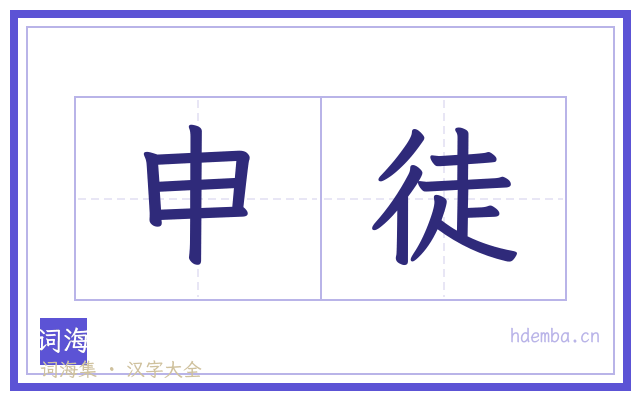 申徒的书法字