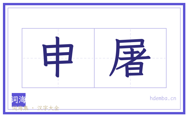 申屠的书法字