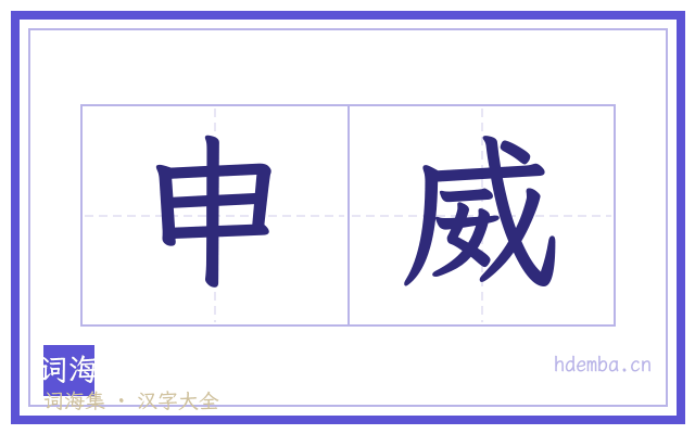 申威的书法字