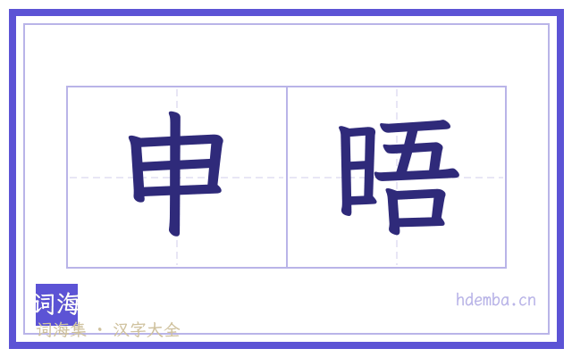 申晤的书法字