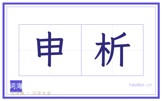 申析的书法字