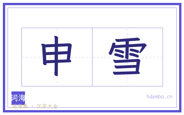 申雪的书法字