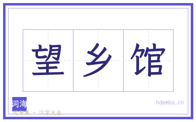 望乡馆的书法字