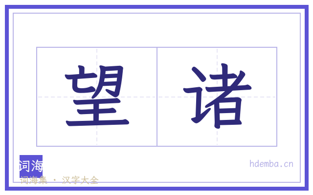 望诸的书法字