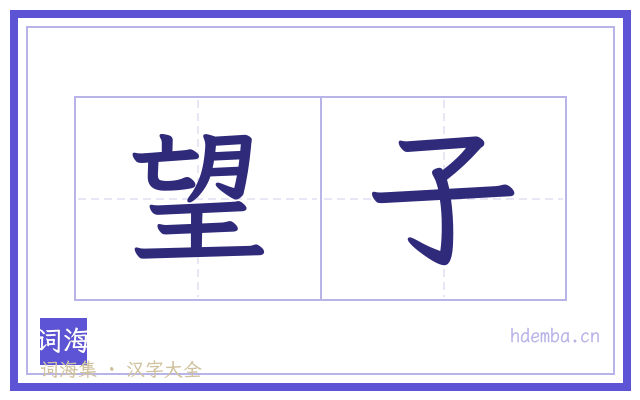 望子的书法字