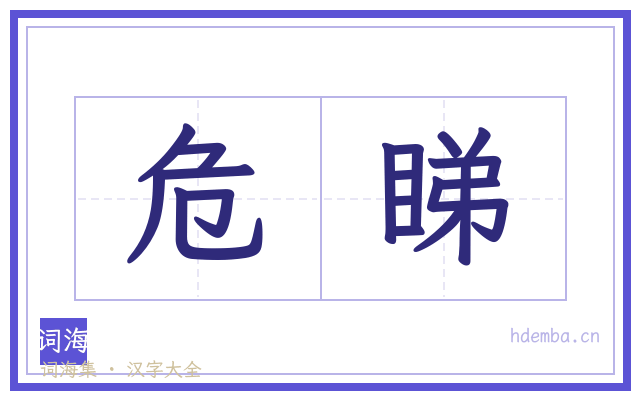 危睇的书法字