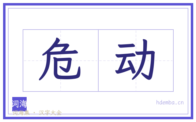 危动的书法字