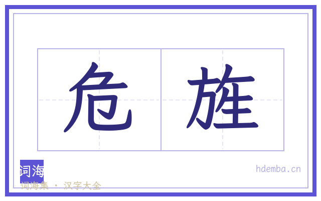危旌的书法字