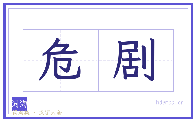 危剧的书法字