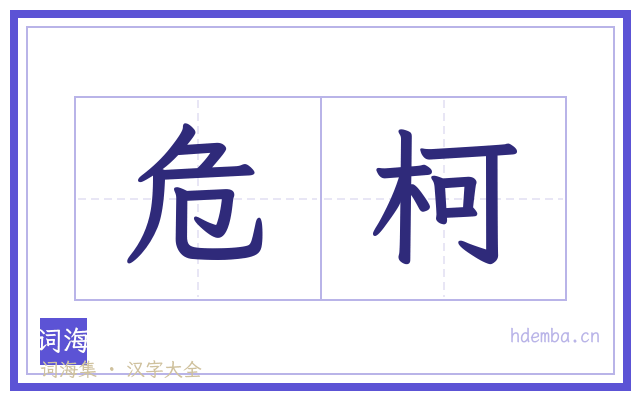 危柯的书法字
