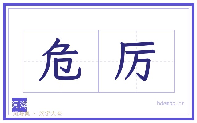 危厉的书法字