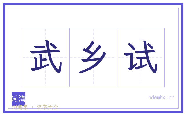 武乡试的书法字