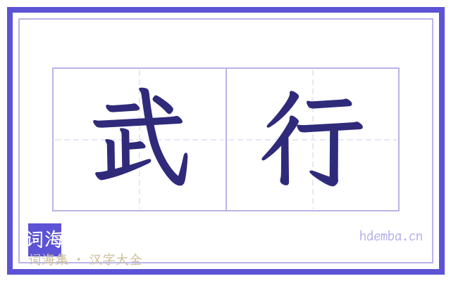 武行的书法字