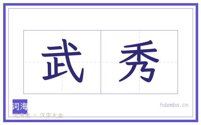 武秀的书法字