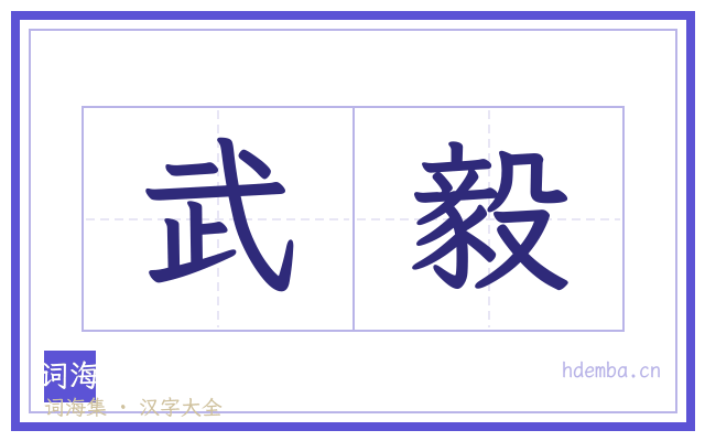 武毅的书法字