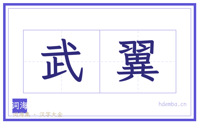 武翼的书法字