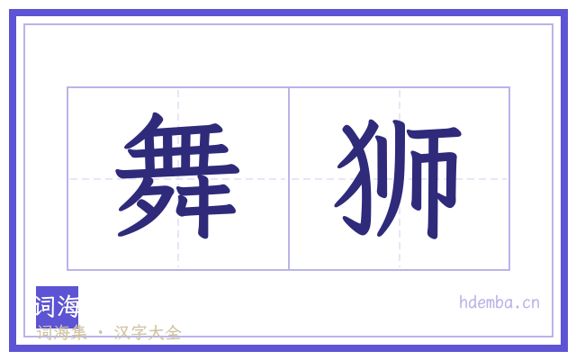 舞狮的书法字