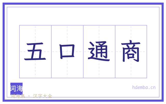 五口通商的书法字