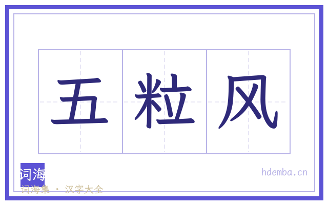 五粒风的书法字