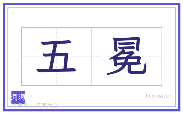 五冕的书法字