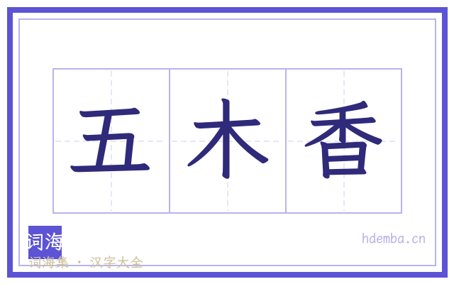 五木香的书法字