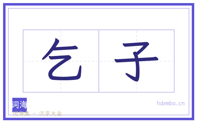 乞子的书法字