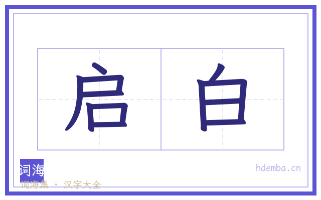 启白的书法字
