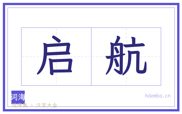 启航的书法字