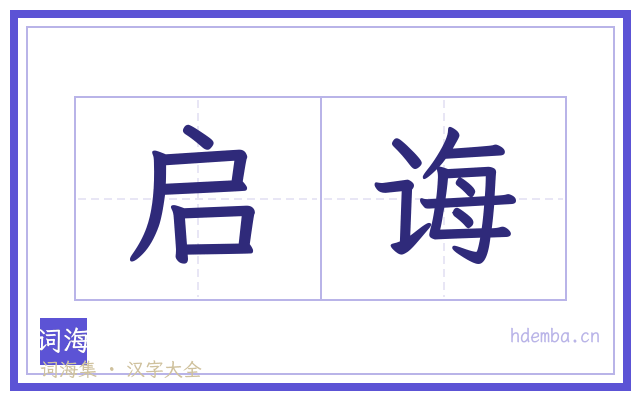 启诲的书法字