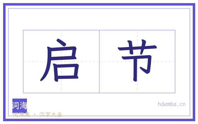 启节的书法字