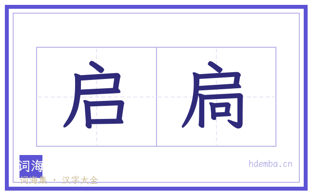 启扃的书法字