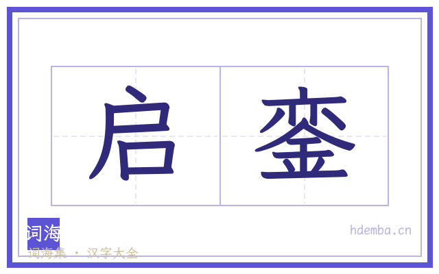 启銮的书法字